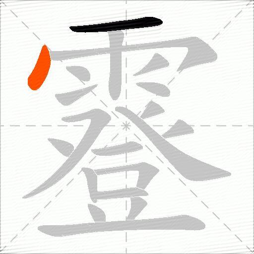 霯