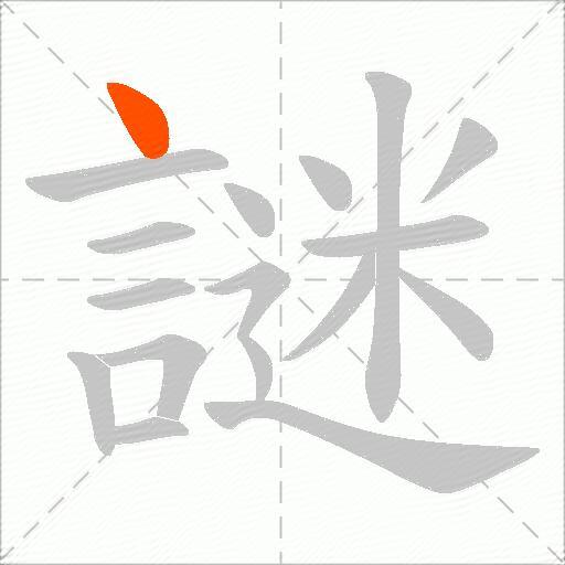 謎