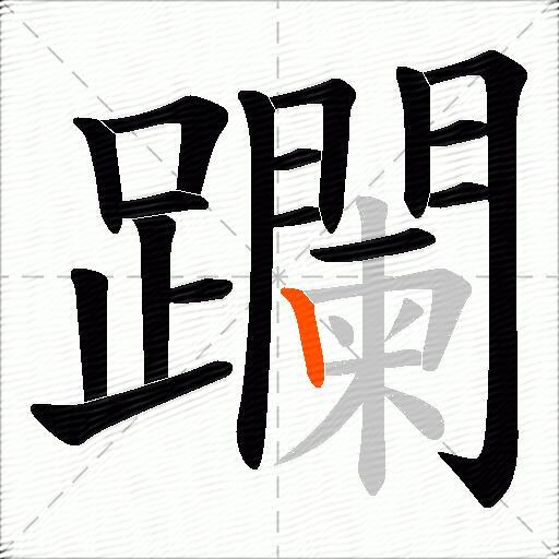 躝