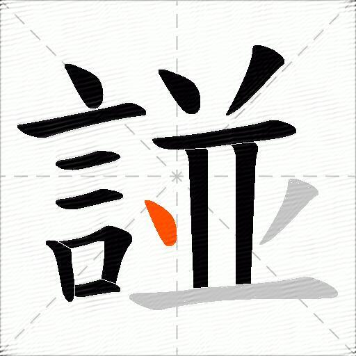 諩