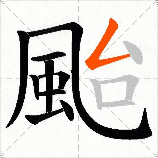 颱