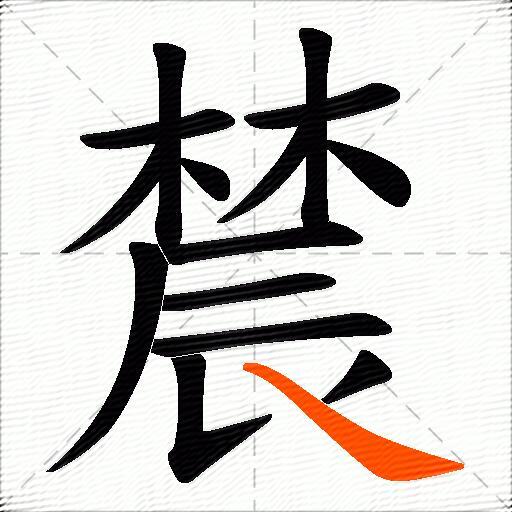 辳