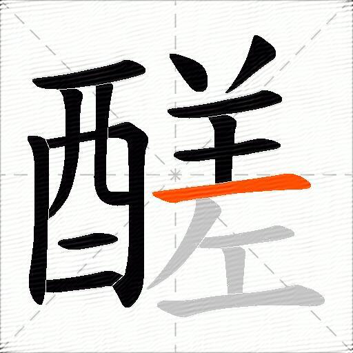 醝