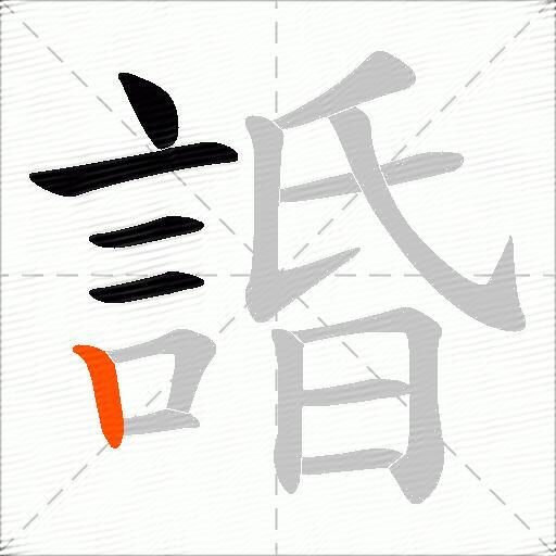 諙