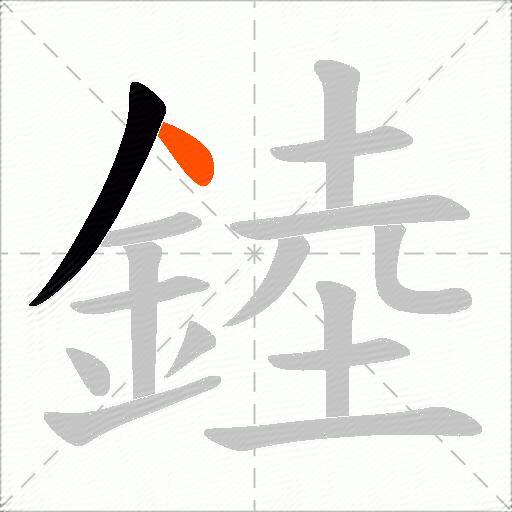 錴