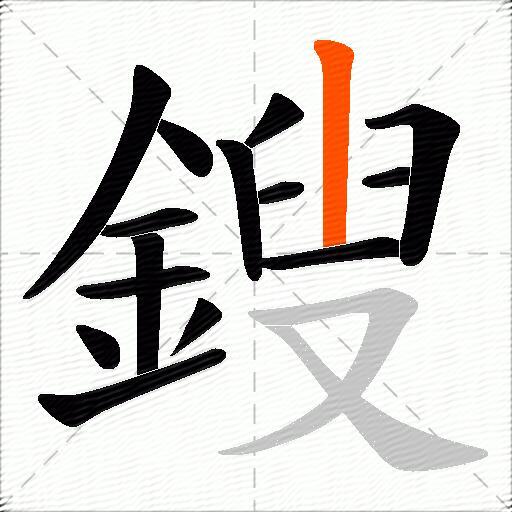 鎪