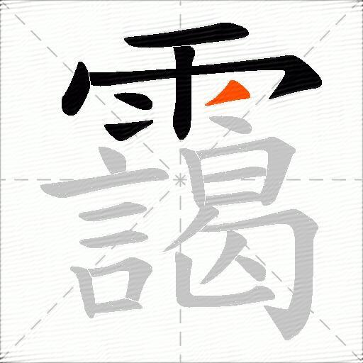 靄