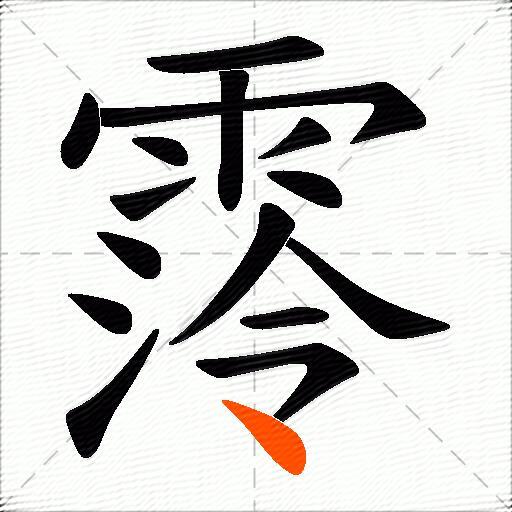 霗