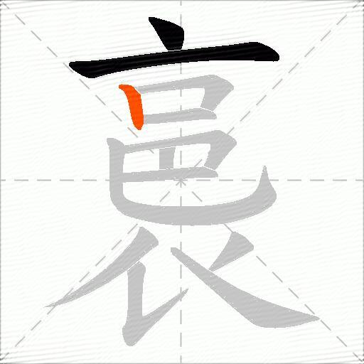 裛