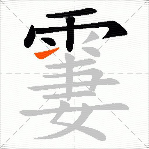 霋