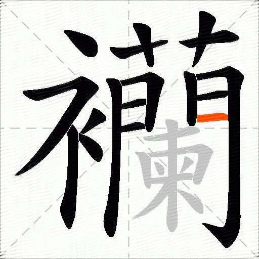 襽