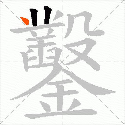 鑿