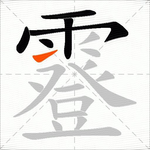 霯
