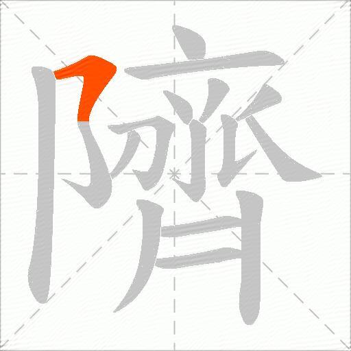 隮