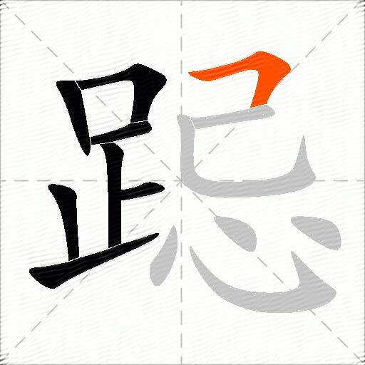 跽