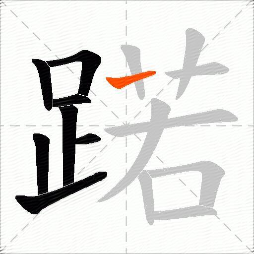蹃