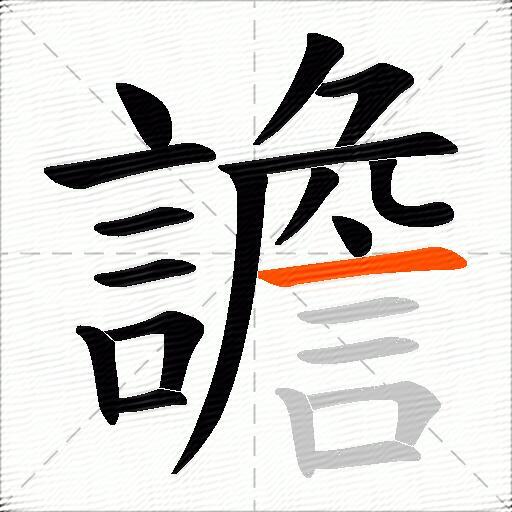 譫