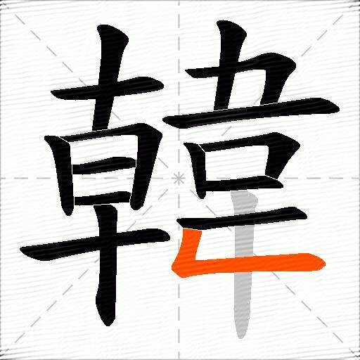 韓