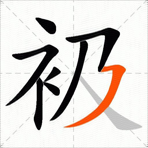 衱