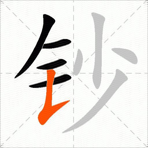 钞