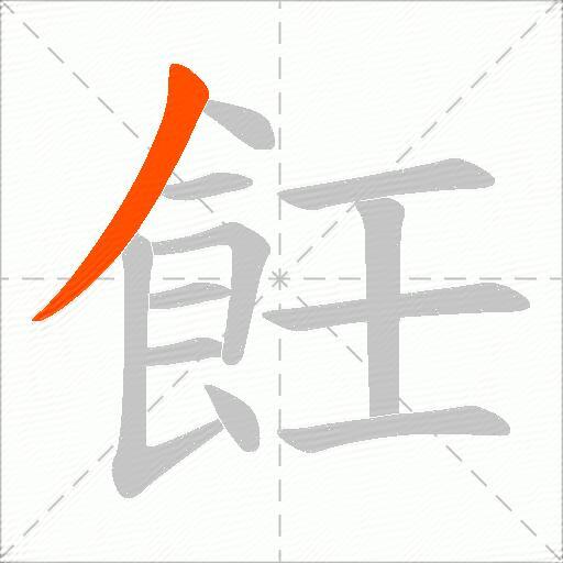 飪