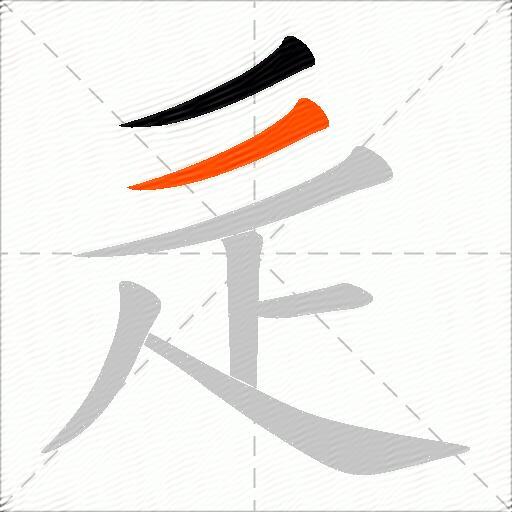 辵