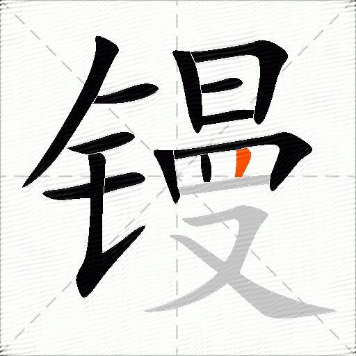 镘