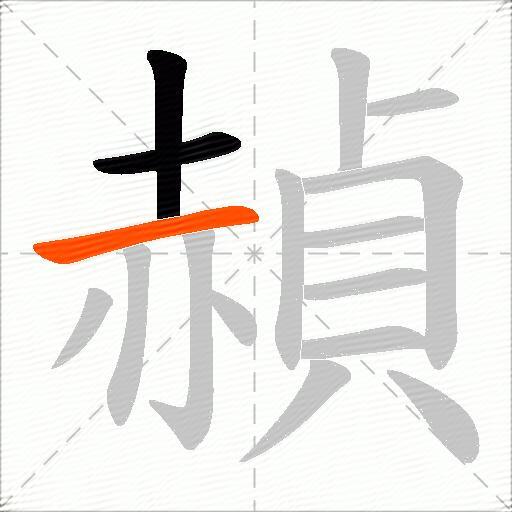 赬