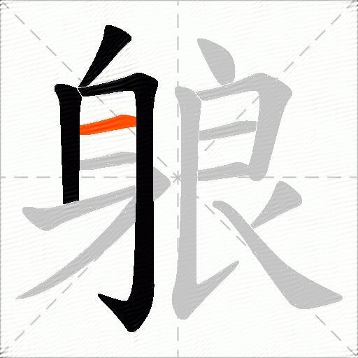 躴