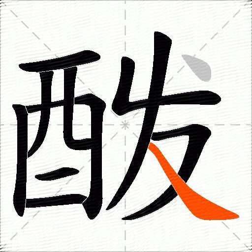 酦