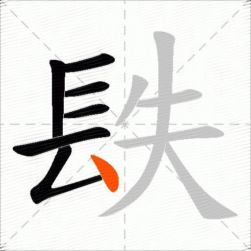 镻