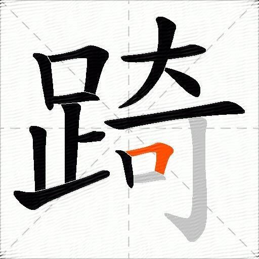 踦