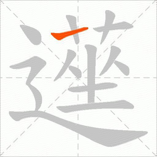 遳