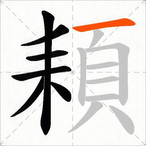 頛