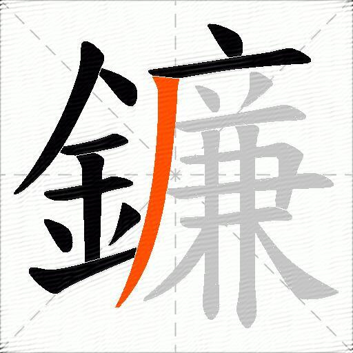 鐮