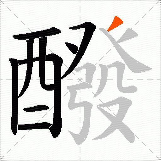醱