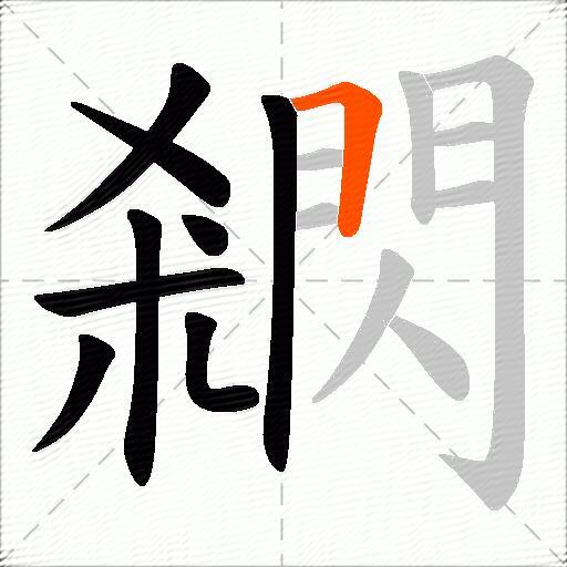 閷