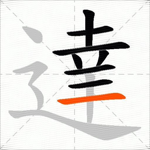 達