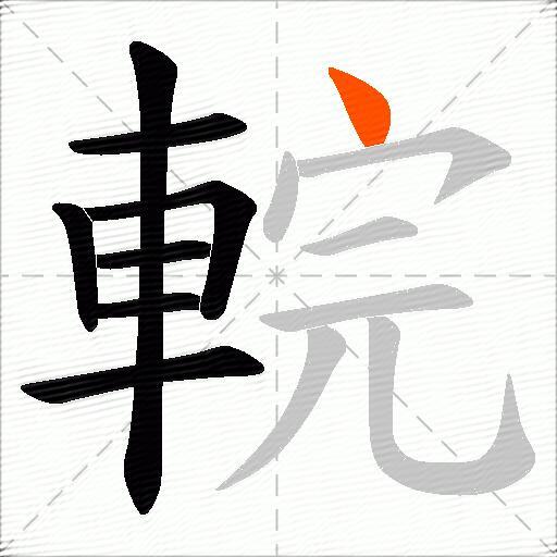 輐