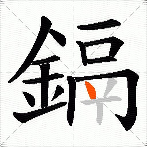 鎘