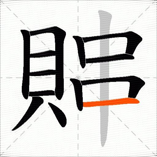 賗