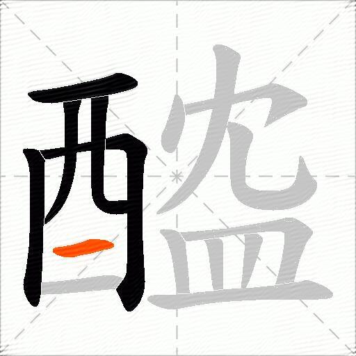 醓