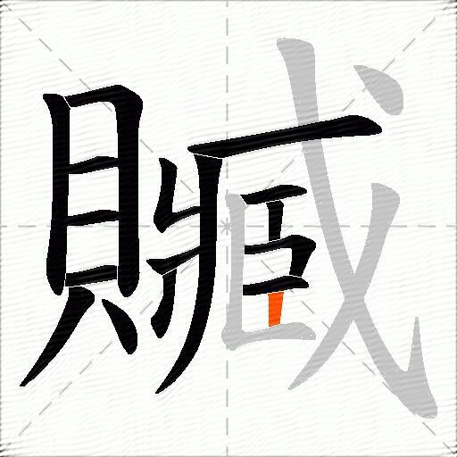 贓