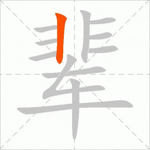 辈