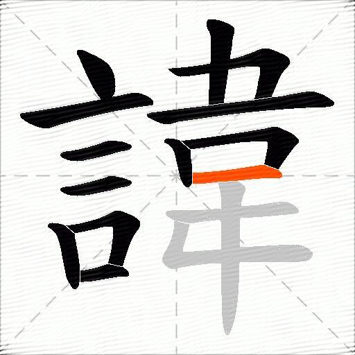 諱