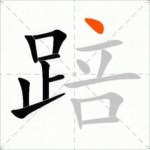 踣