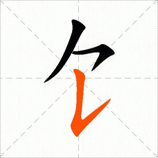 饣