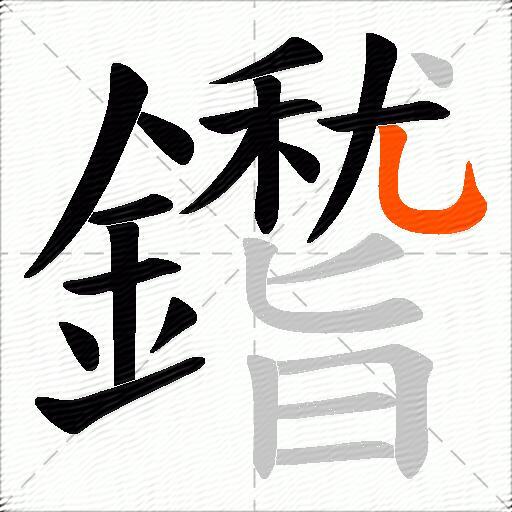 鑙