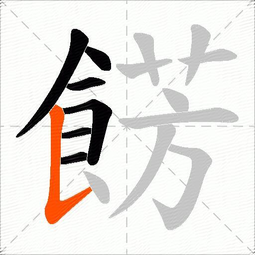 餝