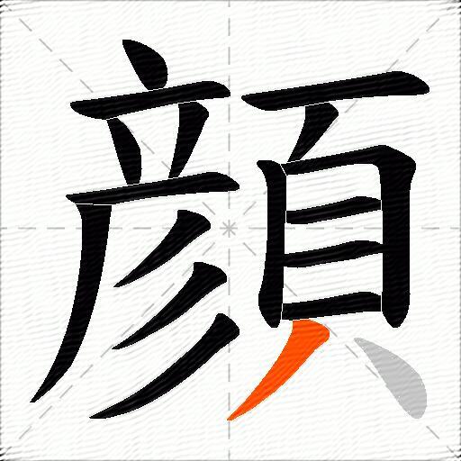 顔